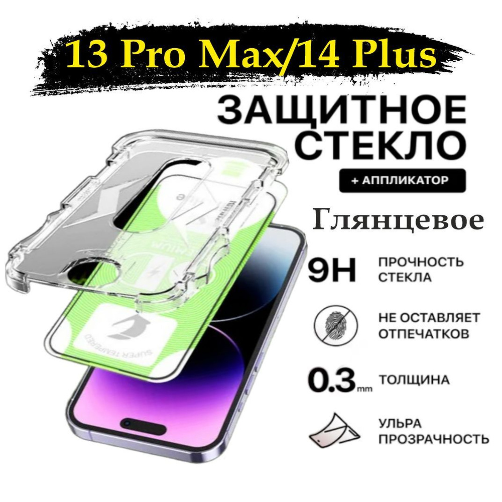 Защитное стекло для iPhone 13 Pro Max/14 Plus (Эпл Айфон 13 про макс/14 плюс)  #1