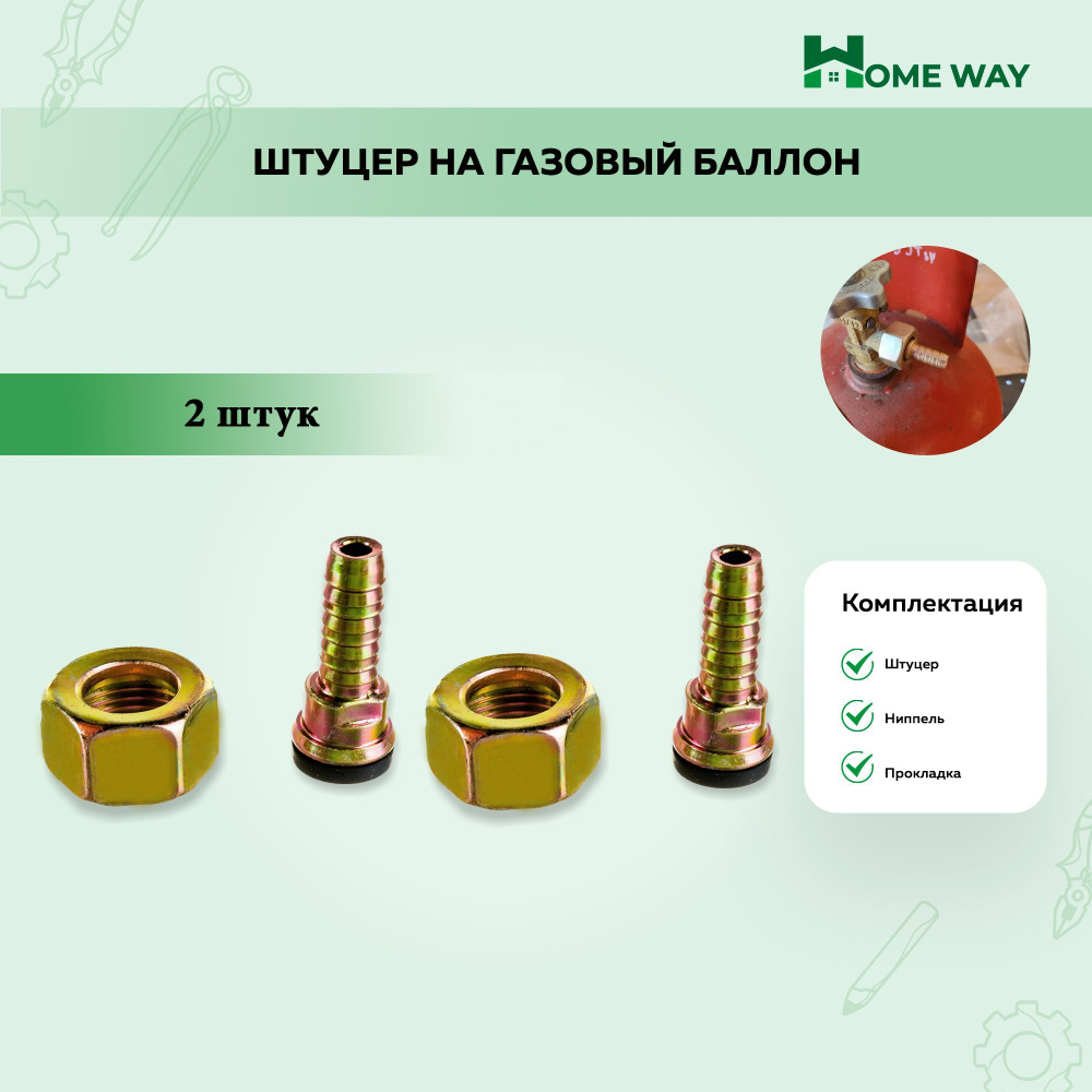 Штуцер на газовый баллон Home Way с гайкой 2шт. купить по низкой цене в ...