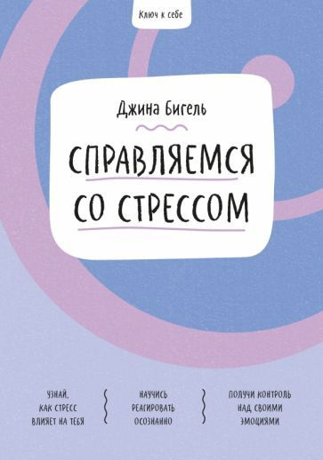 Джина Бигель - Справляемся со стрессом | Бигель Джина #1