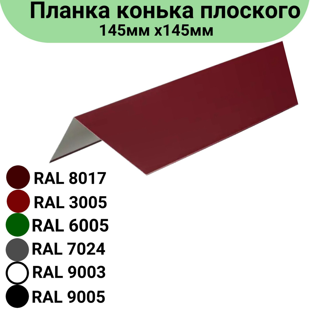 Планка конька плоского Длина 1250мм, 145мм х145 мм RAL 3005 3 штуки  #1