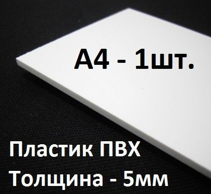 Листовой ПВХ пластик 5 мм, А4, 1 шт. / белый пластик для моделирования 210х297 мм  #1