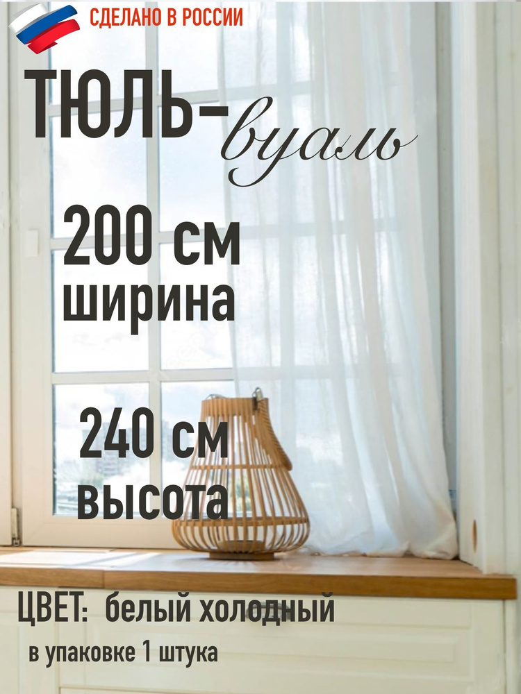 тюль вуаль ширина 200 см (2м ) высота 240 см (2,4 м) цвет холодный белый/ в кухню/ на балкон/ в комнату/ #1