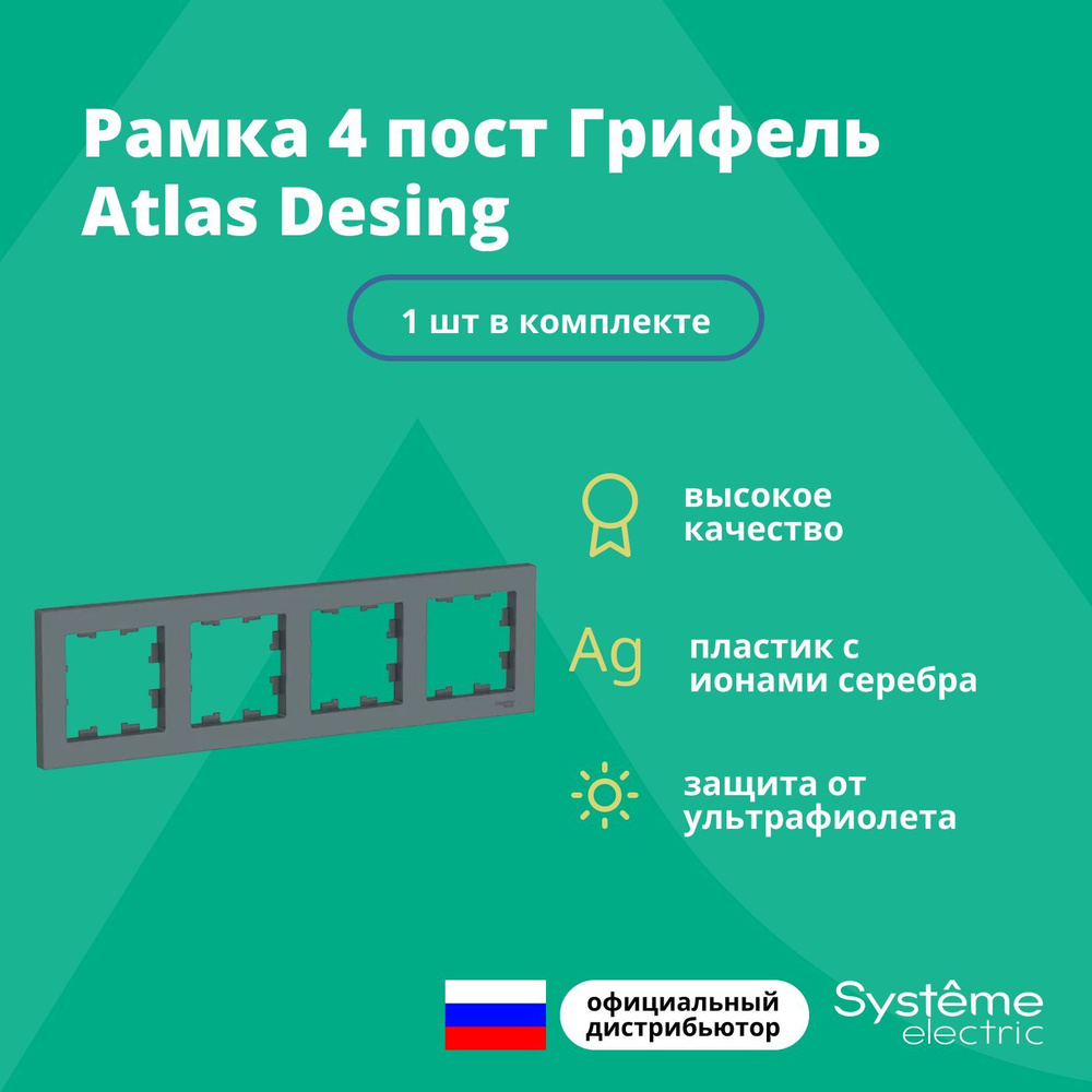 Рамка для розетки выключателя четверная Schneider Electric (Systeme Electric) Atlas Design Антибактериальное #1