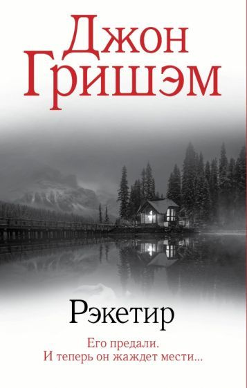 Джон Гришэм - Рэкетир | Гришэм Джон #1