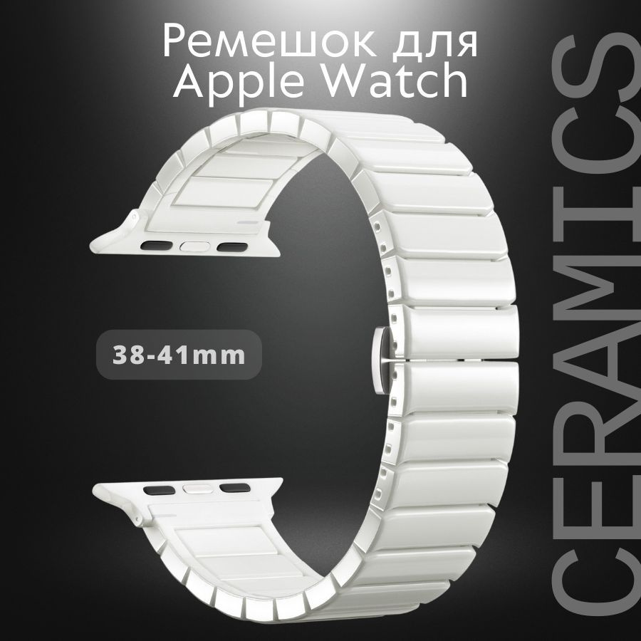 Керамический браслет белый. Ремешок для смарт-часов apple 38-41mm  #1