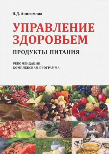 Надежда Анисимова - Управление здоровьем. Продукты питания. Рекомендации. Комплексная программа | Анисимова #1