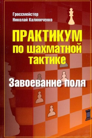 Николай Калиниченко - Практикум по шахматной тактике. Завоевание поля | Калиниченко Николай Михайлович #1