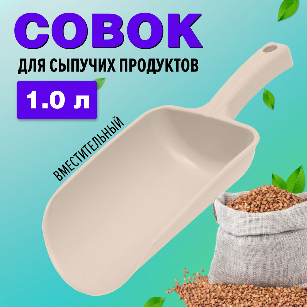 Совок для сыпучих продуктов и льда Ар-Пласт, лопатка для сыпучих продуктов, бежевый, 1 л  #1