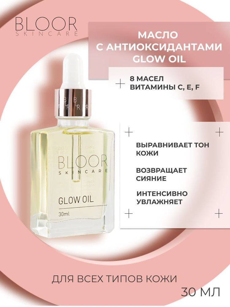 Натуральное масло для лица с антиоксидантами для сияния кожи, BLOOR GLOW OIL with antioxidants, 30 мл/ #1