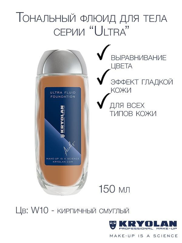 KRYOLAN Тон для тела/Ultra Fluid Foundation 150 мл. Цв: 10W #1