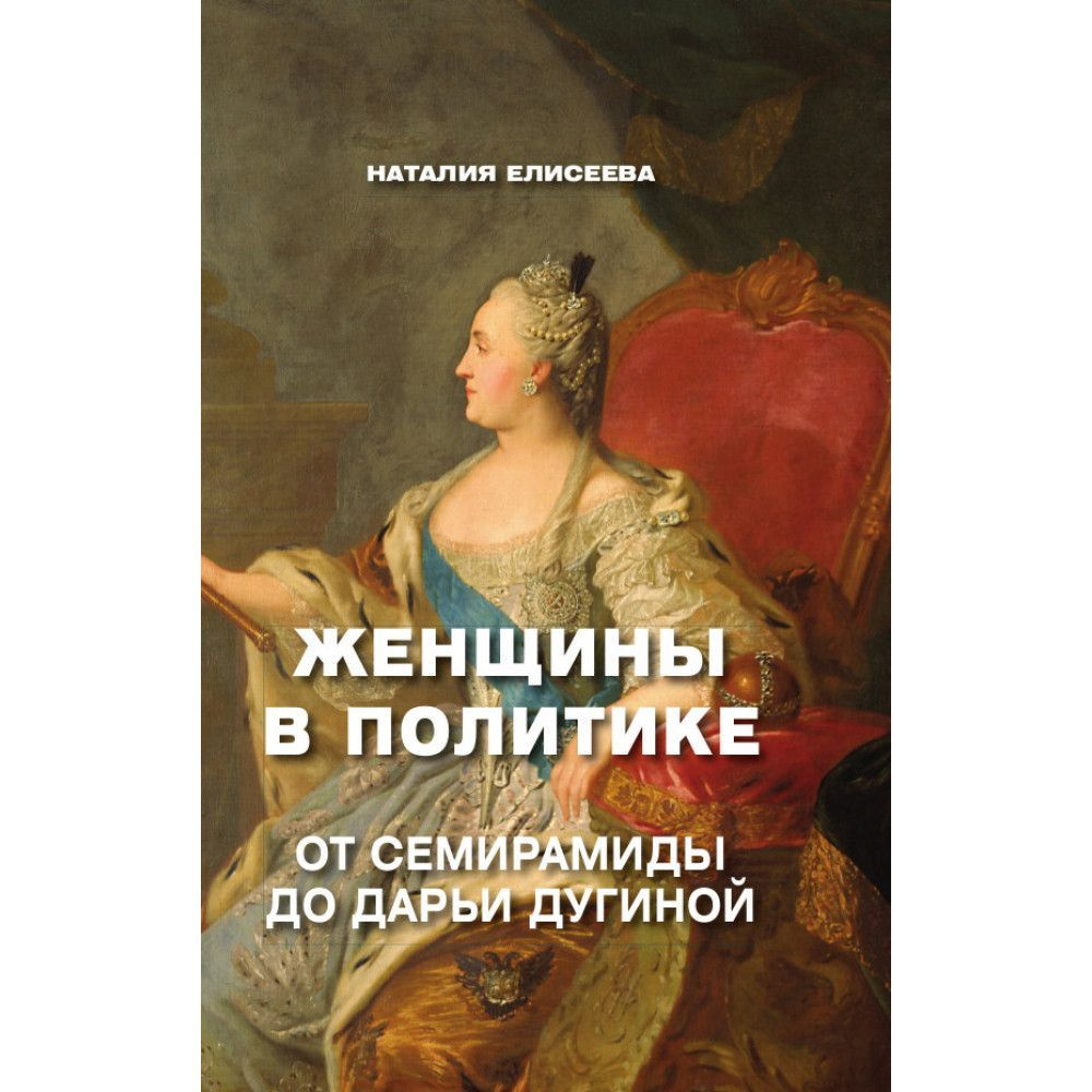 Женщины в политике. От Семирамиды до Дарьи Дугиной. Елисеева Н.А. | Елисеева Наталия Андреевна  #1