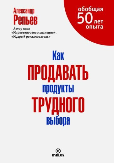 Александр Репьев - Как продавать продукты трудного выбора | Репьев Александр Павлович  #1