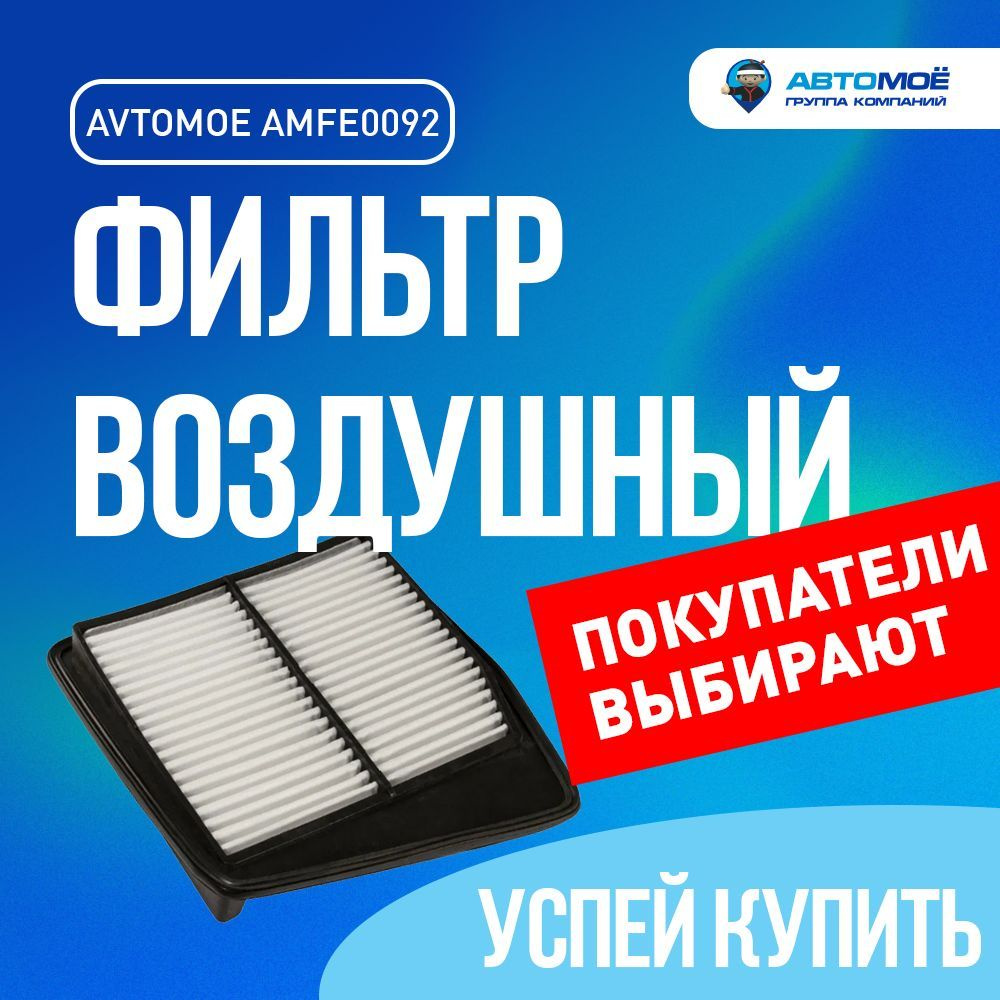 Фильтр воздушный AMFE0092 для Honda Accord/ Воздушный фильтр АВТОМОЁ для Хонда Аккорд  #1