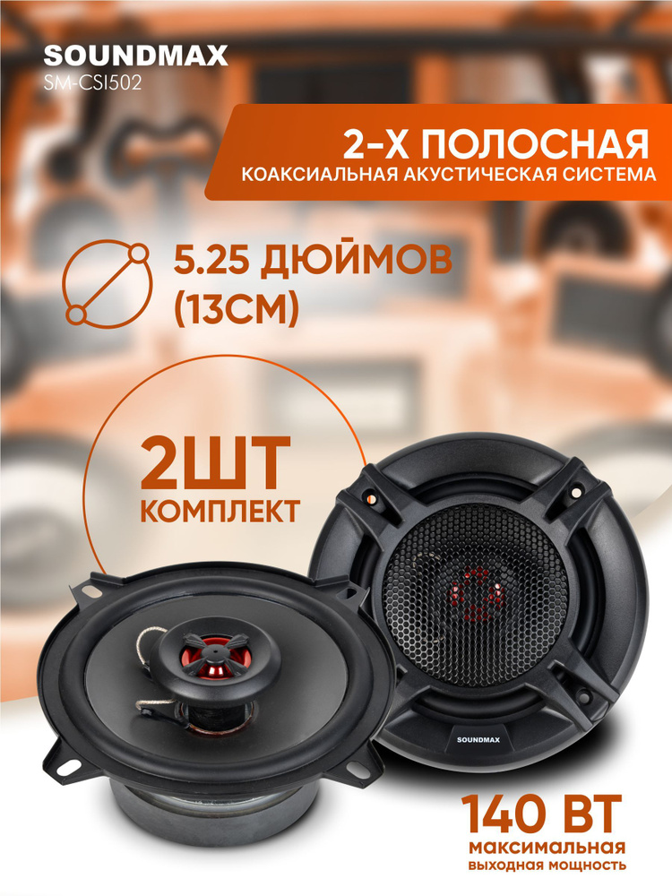 Автомобильная акустика SOUNDMAX SM-CSI502 (2шт), 13см #1