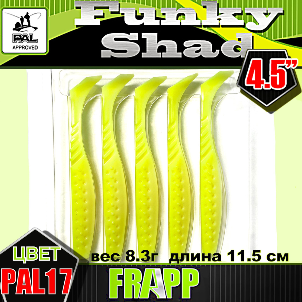 Приманка силиконовая Frapp Funky Shad 4,5" #PAL17 (5 шт/уп) #1