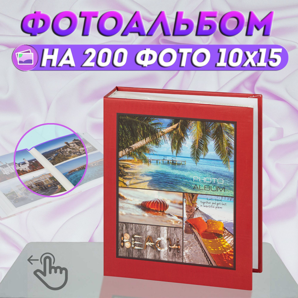 Фотоальбом "Морской" на 200 фото / альбом для фотографий универсальный с кармашками 10*15 / 50 листов #1