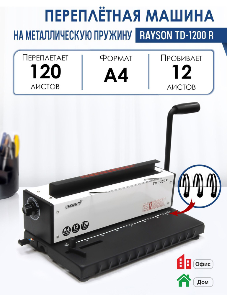 Машина переплетная TD-1200R на металлическую пружину, пробивает 12 листов, сшивает 120 листов, диаметр #1