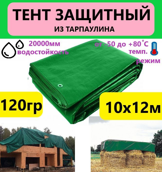 Тент 10х12м 120гр.м.кв. универсальный тарпаулин с люверсами  #1