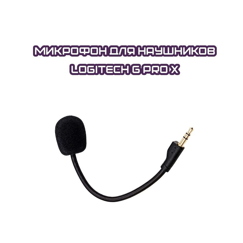 Микрофон для наушников Logitech G Pro X #1