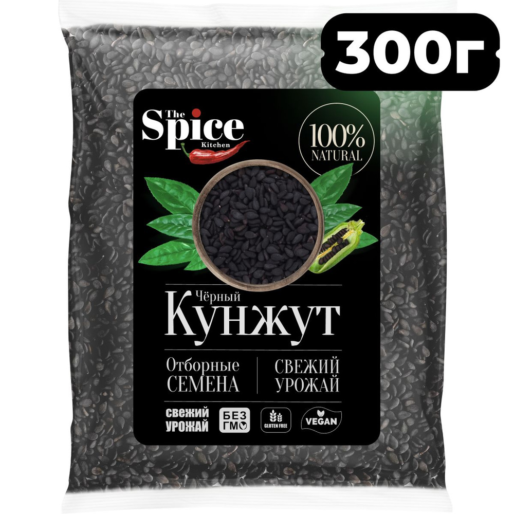 Кунжут черный, семена 300 грамм Натуральная приправа (специя)для приготовления вторых мясных и рыбных #1