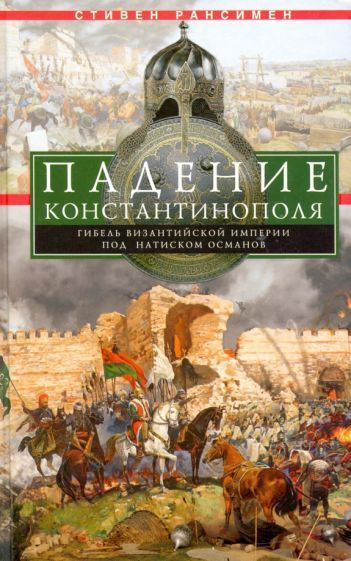 Стивен Рансимен - Падение Константинополя. Гибель Византийской имп. | Рансимен Стивен  #1