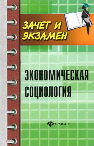 Воденко, Гончарова - Экономическая социология. Учебное пособие | Воденко Константин Викторович, Гончарова #1