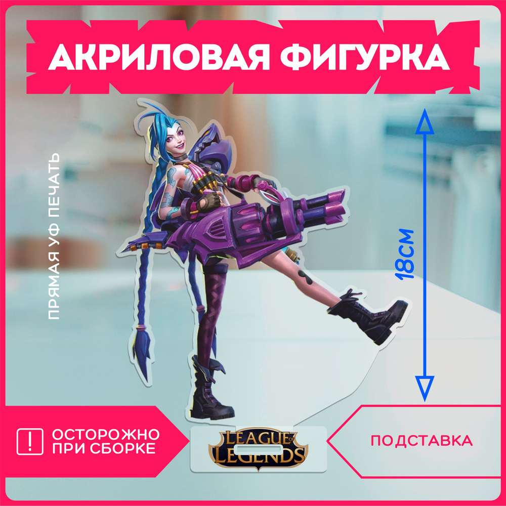 Акриловая фигурка джинкс League of Legends Jinx - купить с доставкой по  выгодным ценам в интернет-магазине OZON (1087583558)