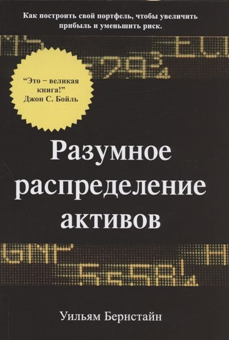 Разумное распределение активов. Как построить свой портфель, чтобы максимизировать прибыль и минимизировать #1