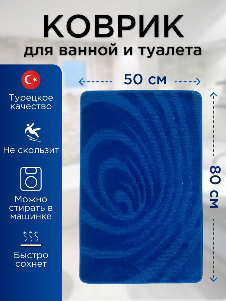 Коврик для ванной и туалета L'CADESI LEMIS 50x80 см противоскользящий, темно-синий 001282  #1