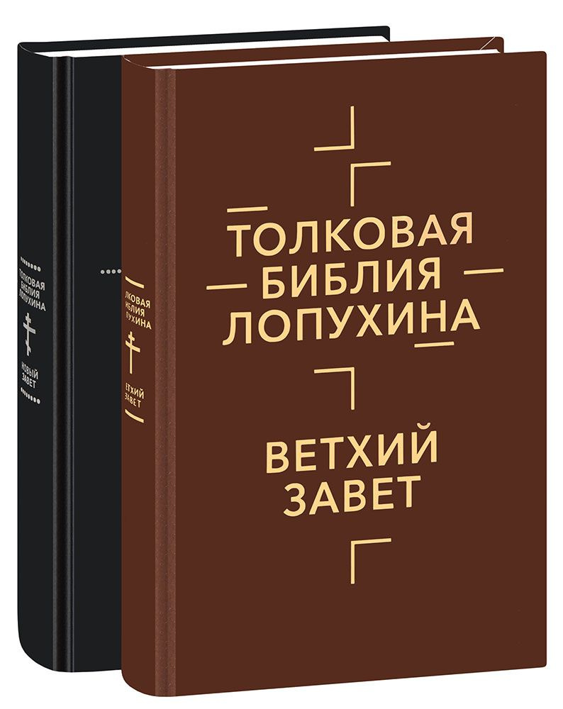 Толковая Библия Лопухина. Библейская история Ветхого и Нового Завета. В ...