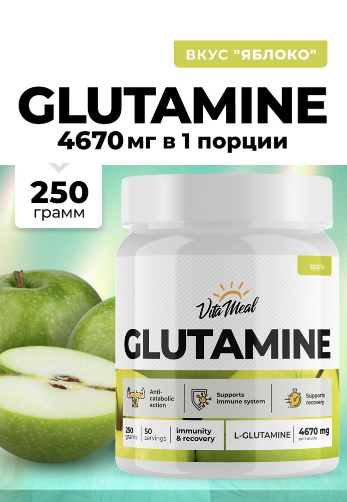 Глютамин , Аминокислота Glutamine , Для набора мышечной массы , Для поддержания иммунитета , Глютамин #1