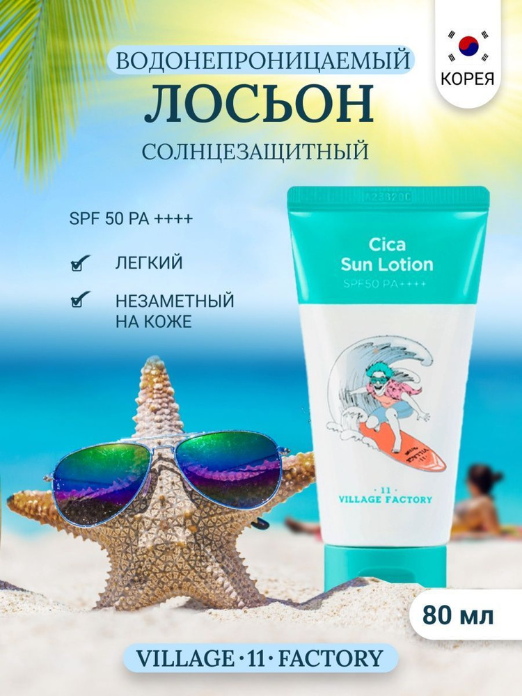 VILLAGE 11 FACTORY Солнцезащитный лосьон водостойкий 80мл SPF50+ #1