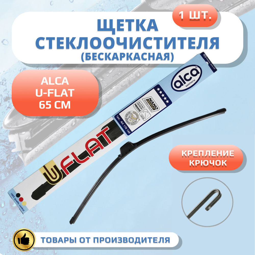 Щетка стеклоочистителя бескаркасная ALCA U-FLAT 650мм дворники  #1