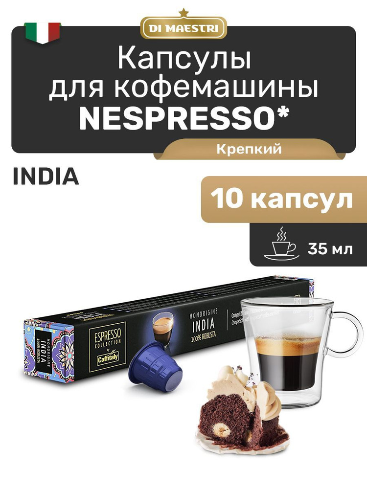 Кофе в капсулах Nespresso India 10 шт #1