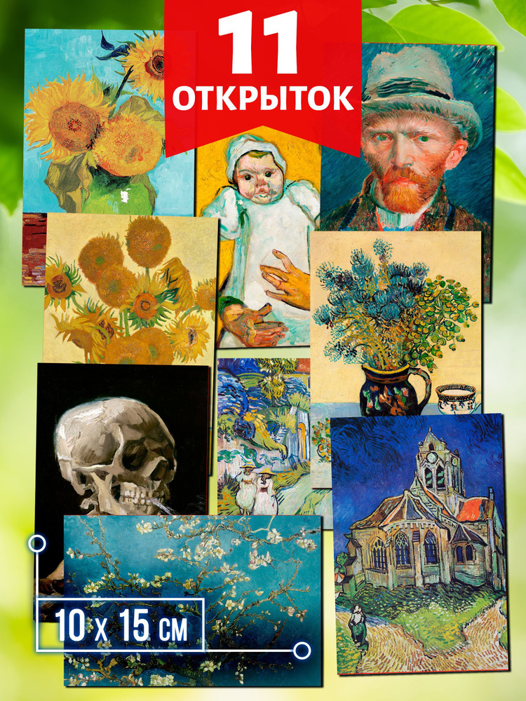 Ван Гог №3 - набор открыток Аурасо для посткроссинга, 11 штук, размер 10x15 см  #1