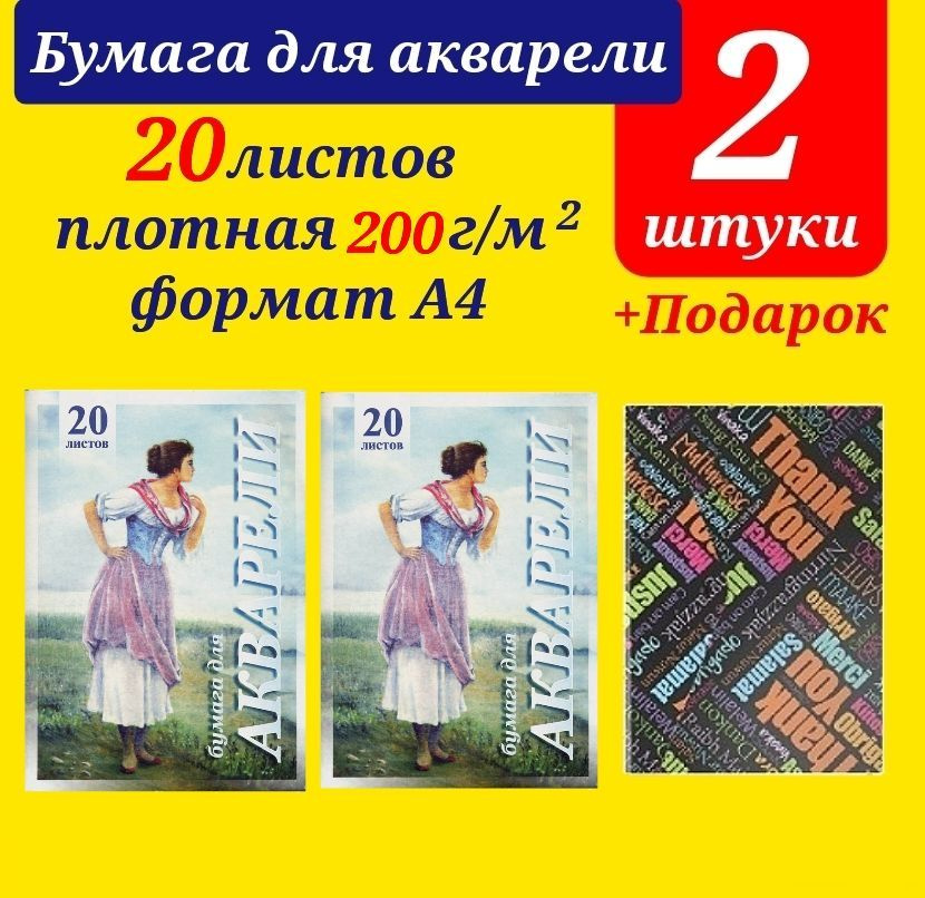 Папка для акварели "Рыбачка" А4, 20 л. Бумага для рисования (КОМПЛЕКТ из 2 шт.) + ПОДАРОК папка пластиковая #1