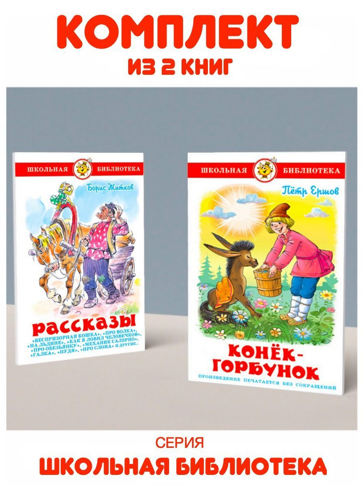 Конек-Горбунок + Рассказы. Комплект из 2 книг | Житков Б., Ершов П.  #1