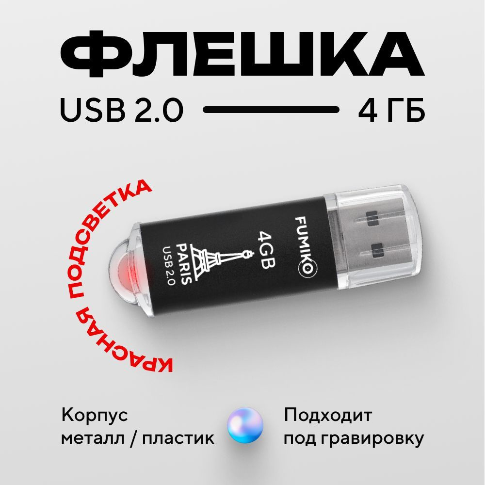 Флешка FUMIKO PARIS 4гб черная (USB 2.0, в пластиковом корпусе, с индикатором)  #1