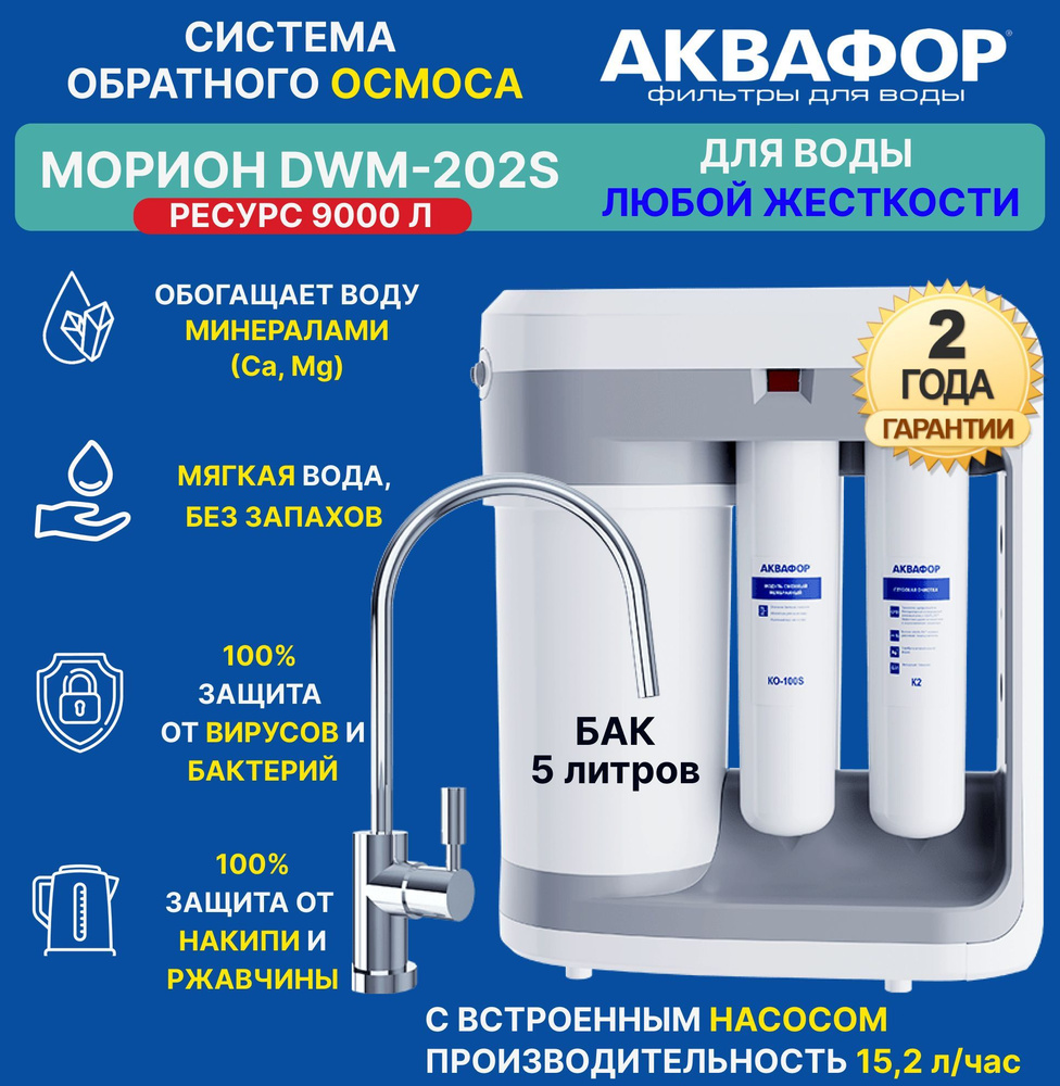 Фильтр для воды Аквафор Морион DWM-202S, с насосом, под мойку  #1