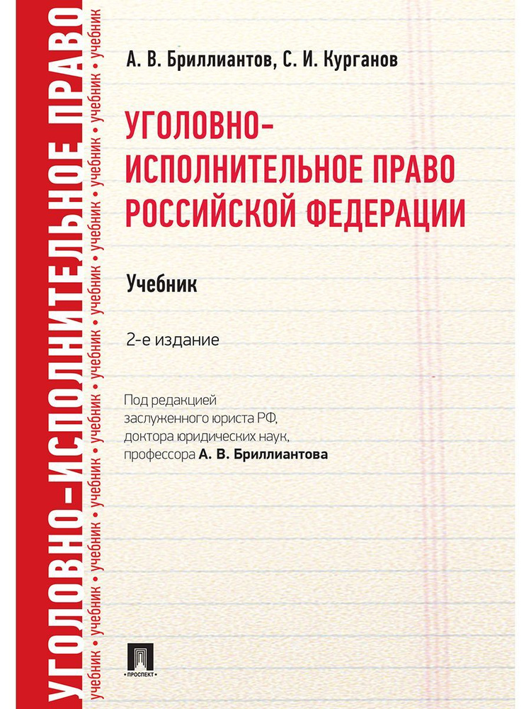 Уголовно-исполнительное право РФ.-2-е изд. | Курганов Сергей Иванович, Бриллиантов Александр Владимирович #1