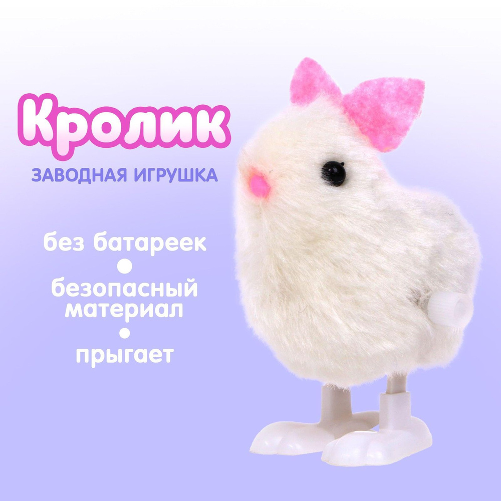 Детская заводная игрушка "Кролик", для малышей, развивающая, в дорогу  #1