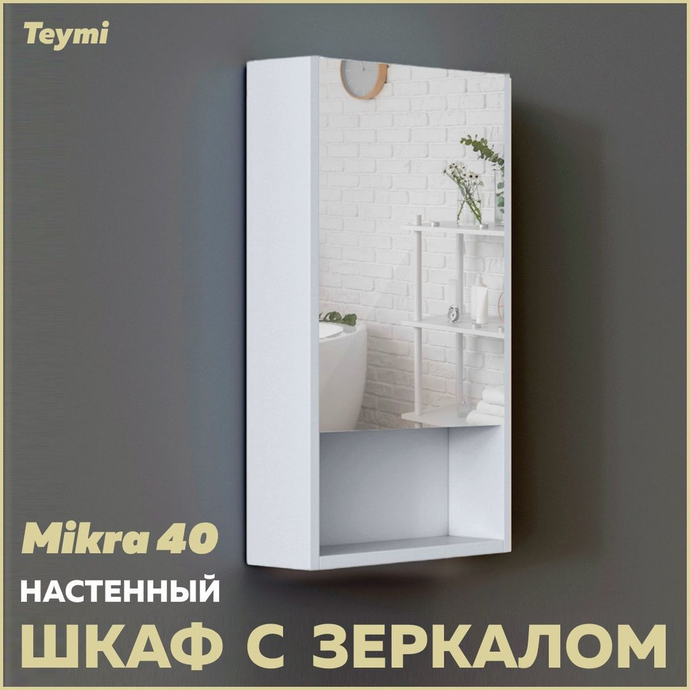 Зеркальный шкаф Teymi Mikra 40, белый T60713 #1