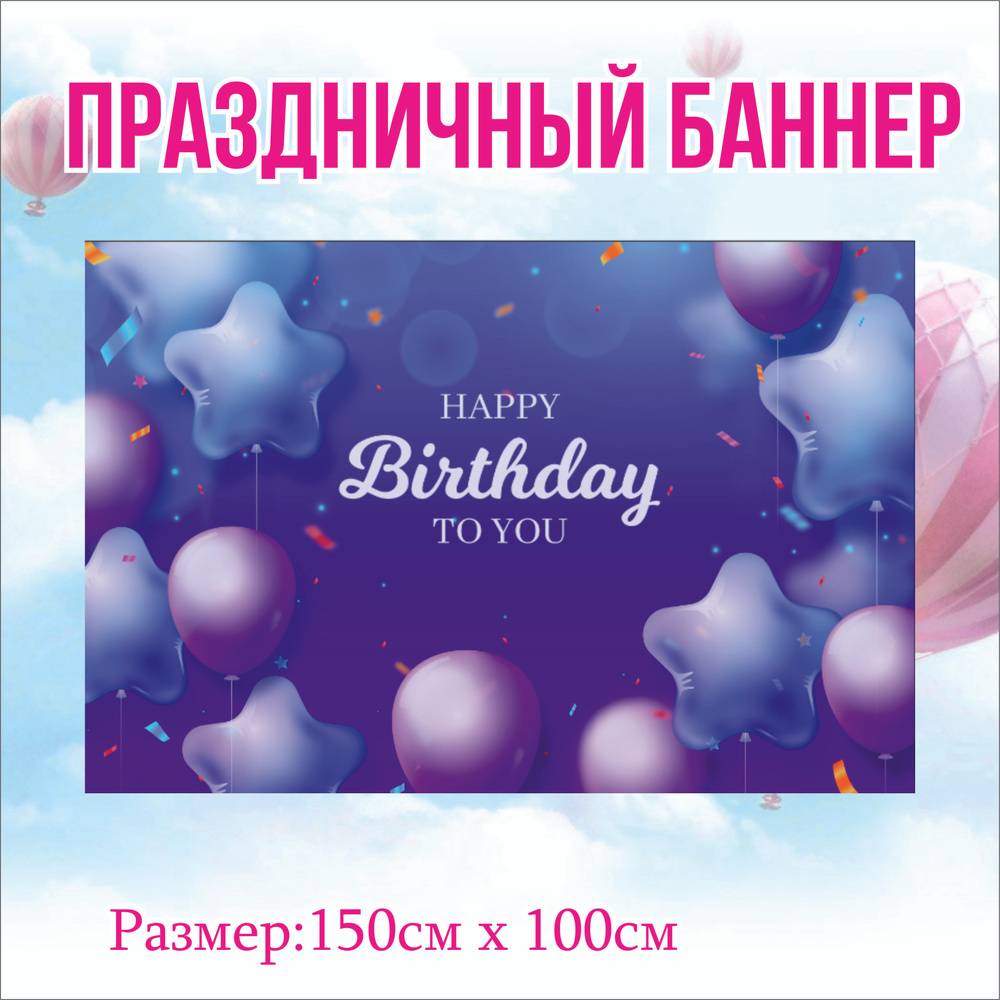 Фотофон С Днем рождения 150см-100см "Happy Birthday" без люверсов #1