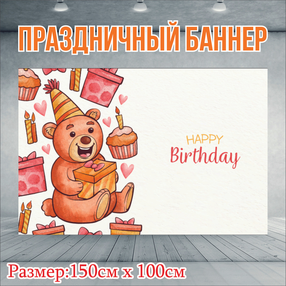 Фотофон С Днем рождения 150см-100см "Happy Birthday" без люверсов #1