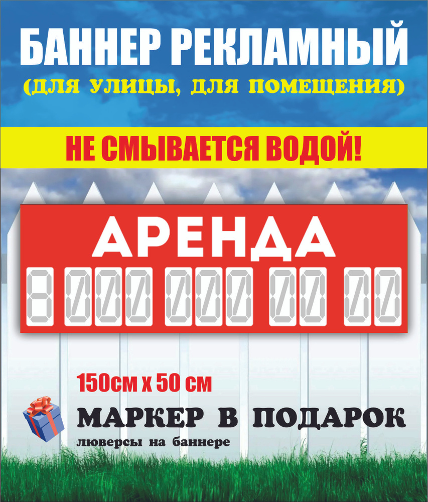 Баннер "Аренда" 150см-50см с люверсами #1