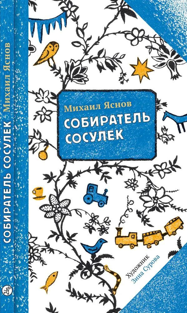 Собиратель сосулек | Яснов Михаил Давидович #1