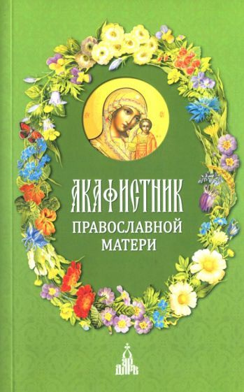 Акафистник православной матери #1