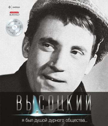 Владимир Высоцкий - Я был душой дурного общества... (+CD) | Высоцкий Владимир Семенович  #1