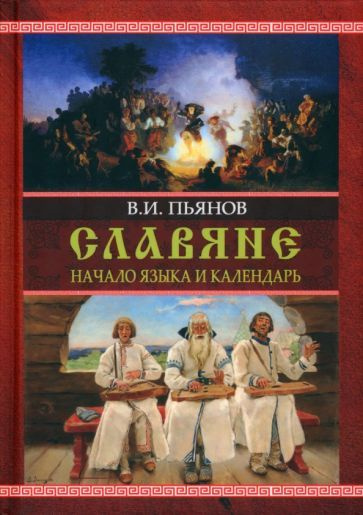 Владимир Пьянов - Славяне. Начала языка. Календарь | Пьянов Владимир Иванович  #1