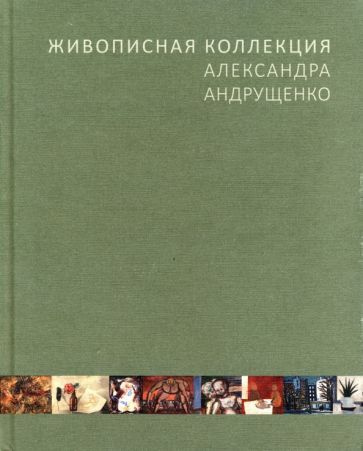 Георгий Соколов - Живописная коллекция Александра Андрущенко | Соколов Георгий  #1